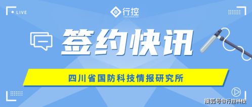 行控科技攜手四川省國防科技情報研究所 共筑內(nèi)控管理信息系統(tǒng)新篇章